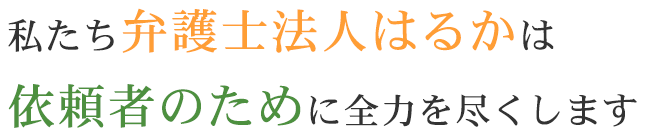 依頼者のために全力を尽くします